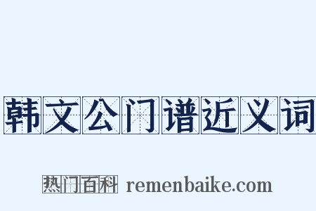 韩文公门谱近义词是什么意思的图片